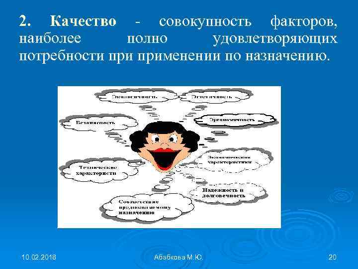 2. Качество - совокупность факторов, наиболее полно удовлетворяющих потребности применении по назначению. 10. 02.