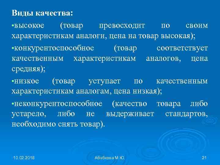 Виды качества: • высокое (товар превосходит по своим характеристикам аналоги, цена на товар высокая);