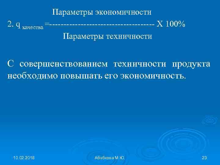Параметры экономичности 2. q качества =------------------- Х 100% Параметры техничности С совершенствованием техничности продукта