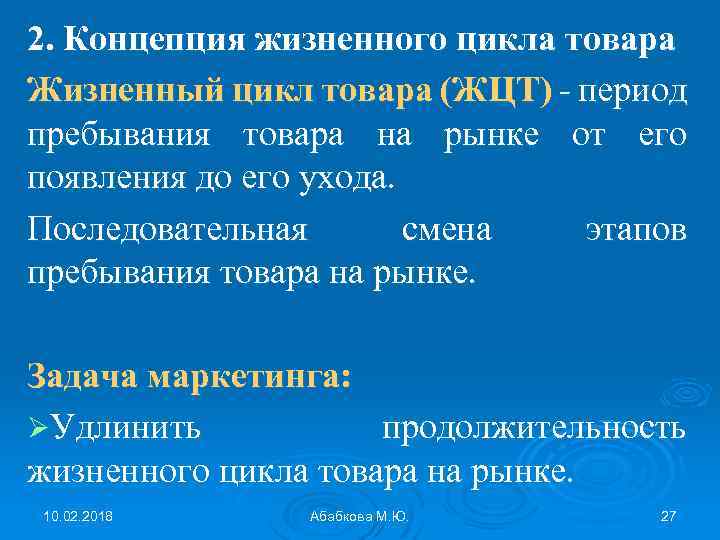 2. Концепция жизненного цикла товара Жизненный цикл товара (ЖЦТ) - период пребывания товара на
