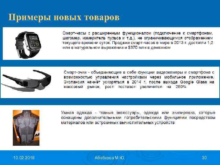 Примеры новых товаров 10. 02. 2018 Абабкова М. Ю. 30 