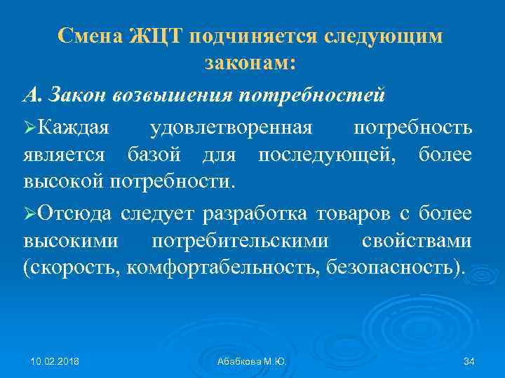 Смена ЖЦТ подчиняется следующим законам: А. Закон возвышения потребностей ØКаждая удовлетворенная потребность является базой