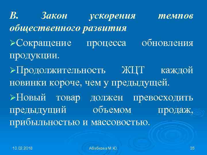 В. Закон ускорения темпов общественного развития ØСокращение процесса обновления продукции. ØПродолжительность ЖЦТ каждой новинки
