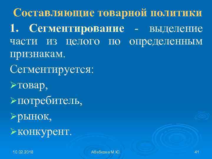 Составляющие товарной политики 1. Сегментирование - выделение части из целого по определенным признакам. Сегментируется: