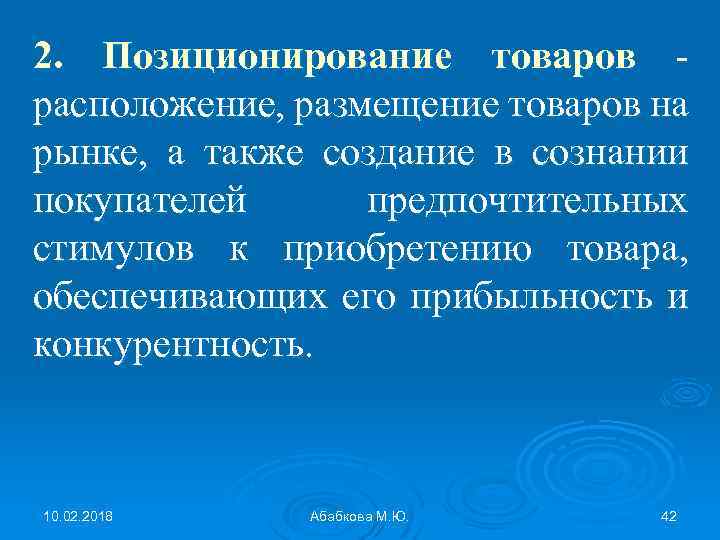 2. Позиционирование товаров расположение, размещение товаров на рынке, а также создание в сознании покупателей