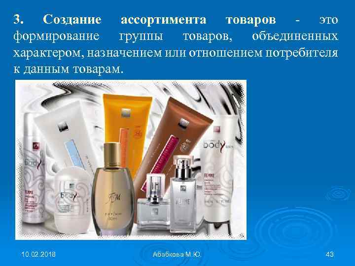 3. Создание ассортимента товаров - это формирование группы товаров, объединенных характером, назначением или отношением