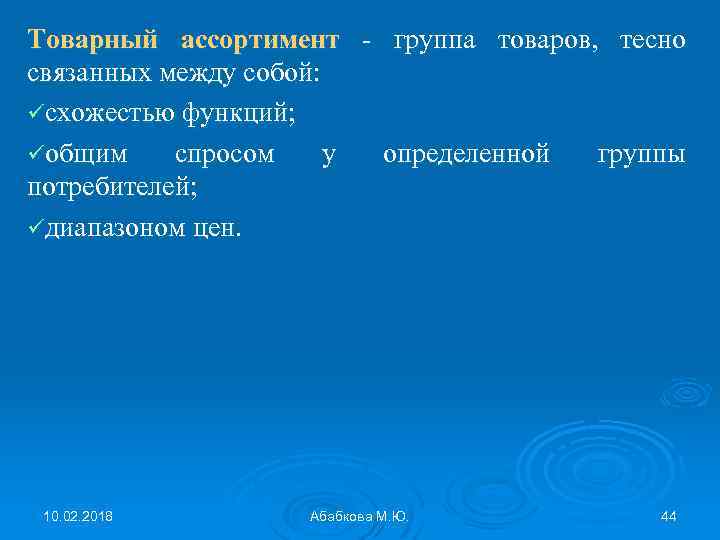 Товарный ассортимент - группа товаров, тесно связанных между собой: üсхожестью функций; üобщим спросом у