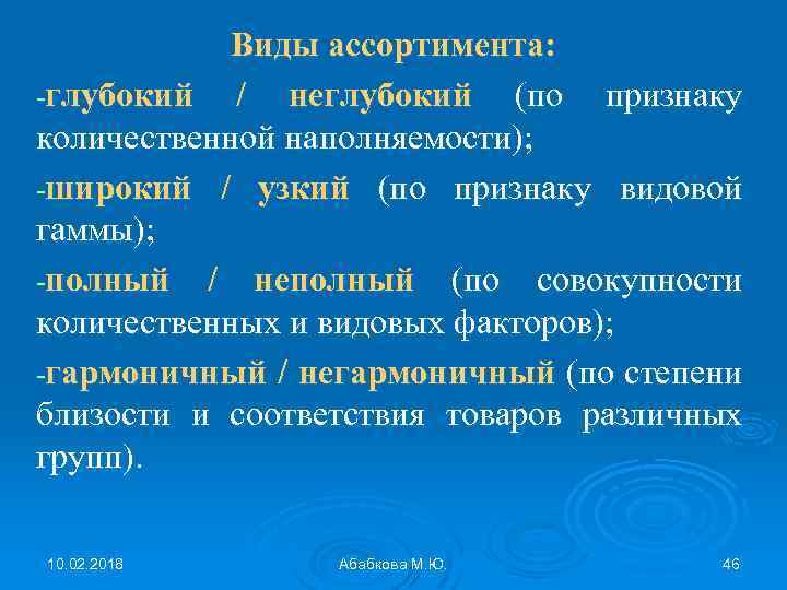 Совокупность количественных. Виды ассортимента. Глубокий ассортимент. Видовой ассортимент это. Узкий ассортимент.