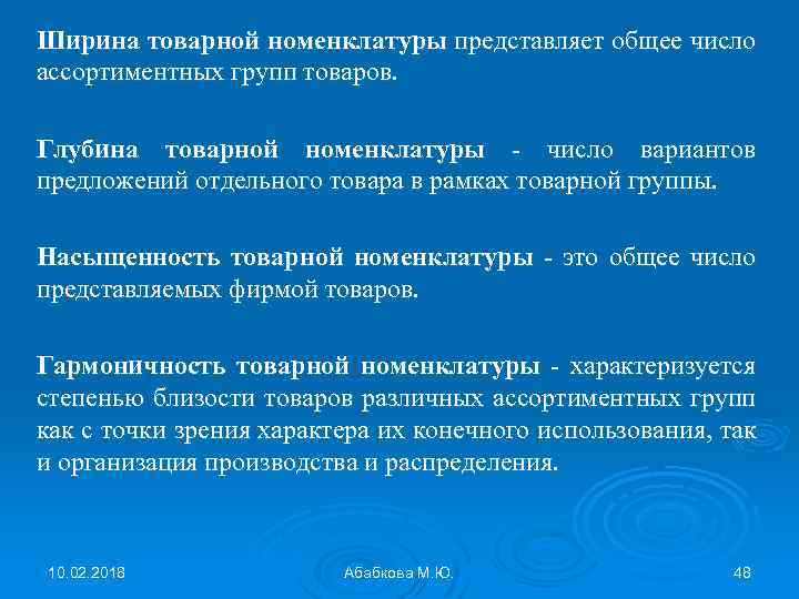 Ширина товарной номенклатуры представляет общее число ассортиментных групп товаров. Глубина товарной номенклатуры - число