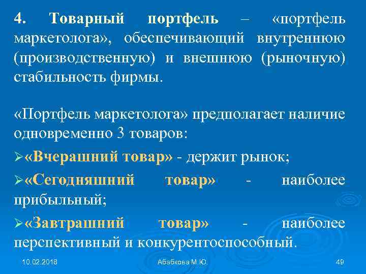 4. Товарный портфель – «портфель маркетолога» , обеспечивающий внутреннюю (производственную) и внешнюю (рыночную) стабильность