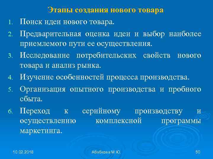 1. 2. 3. 4. 5. 6. Этапы создания нового товара Поиск идеи нового товара.