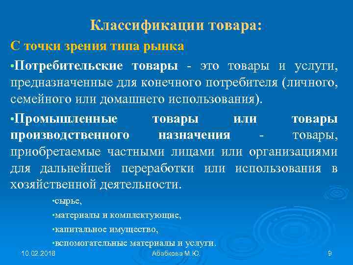 Классификации товара: С точки зрения типа рынка • Потребительские товары - это товары и