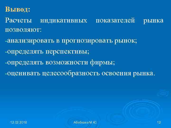 Вывод: Расчеты индикативных показателей рынка позволяют: -анализировать в прогнозировать рынок; -определять перспективы; -определять возможности