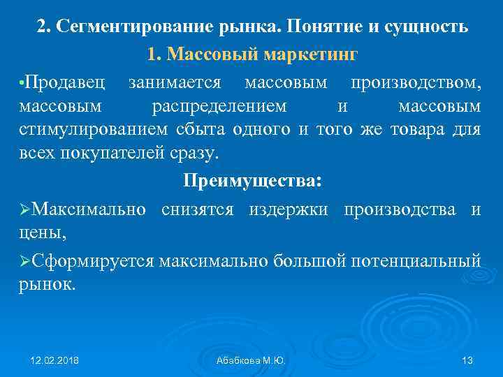 2. Сегментирование рынка. Понятие и сущность 1. Массовый маркетинг • Продавец занимается массовым производством,