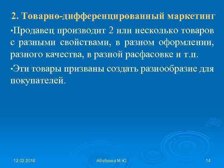 2. Товарно-дифференцированный маркетинг • Продавец производит 2 или несколько товаров с разными свойствами, в