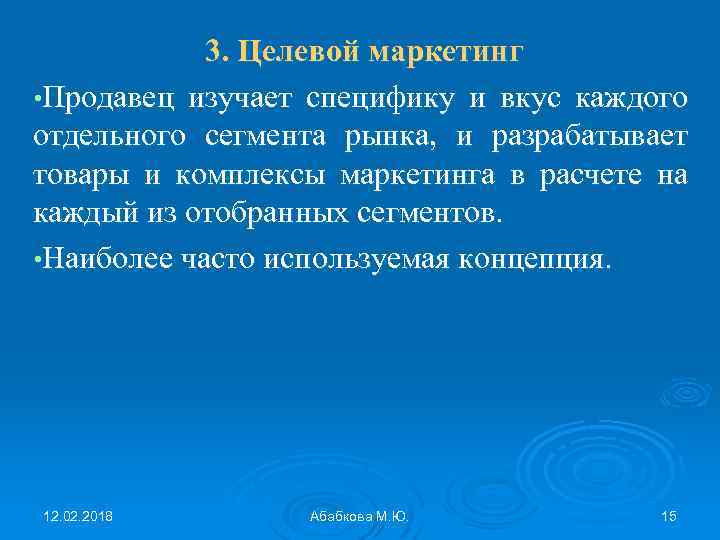 3. Целевой маркетинг • Продавец изучает специфику и вкус каждого отдельного сегмента рынка, и