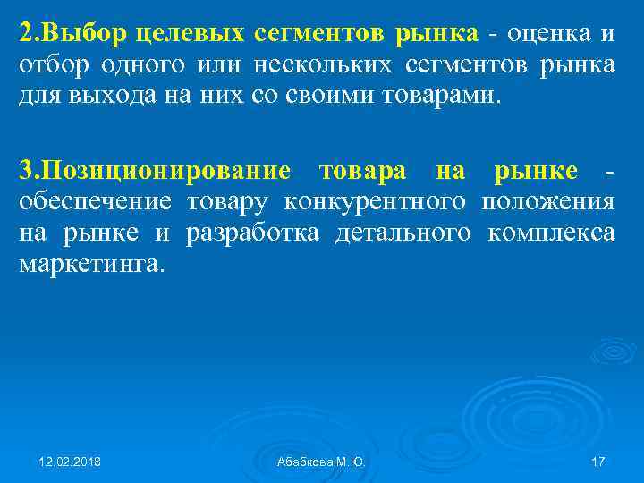 2. Выбор целевых сегментов рынка - оценка и отбор одного или нескольких сегментов рынка