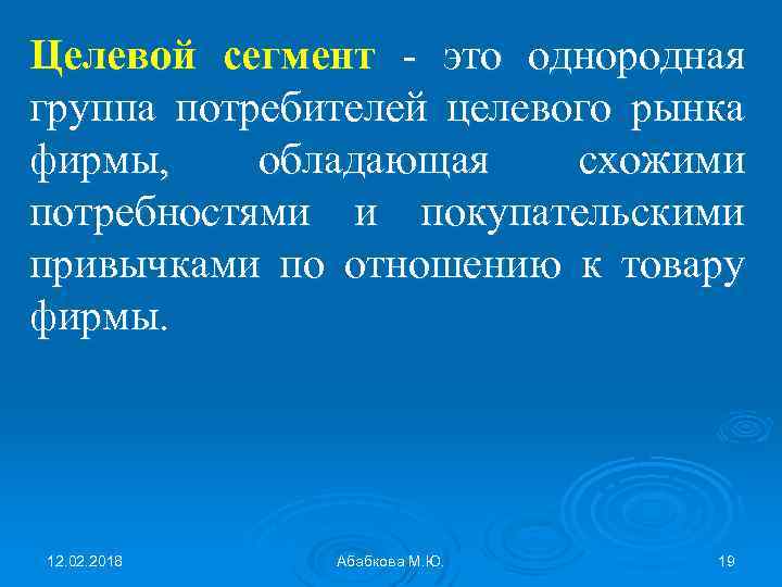 Целевой сегмент - это однородная группа потребителей целевого рынка фирмы, обладающая схожими потребностями и