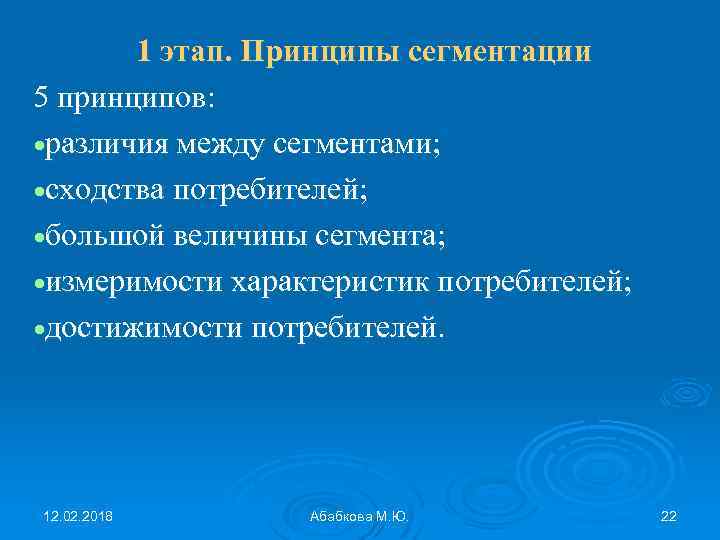 1 этап. Принципы сегментации 5 принципов: различия между сегментами; сходства потребителей; большой величины сегмента;