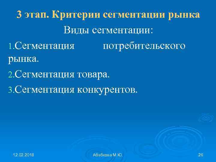 3 этап. Критерии сегментации рынка Виды сегментации: 1. Сегментация потребительского рынка. 2. Сегментация товара.