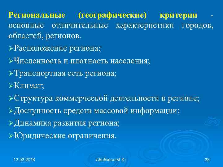 Региональные (географические) критерии - основные отличительные характеристики городов, областей, регионов. ØРасположение региона; ØЧисленность и