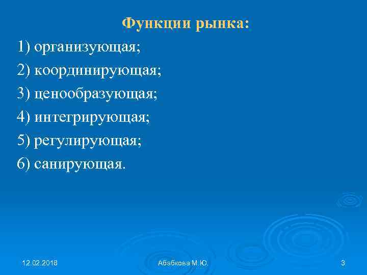 Функции рынка: 1) организующая; 2) координирующая; 3) ценообразующая; 4) интегрирующая; 5) регулирующая; 6) санирующая.