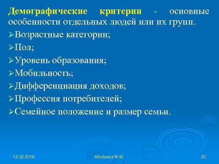 Демографические критерии - основные особенности отдельных людей или их групп. ØВозрастные категории; ØПол; ØУровень