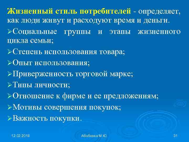 Жизненный стиль потребителей - определяет, как люди живут и расходуют время и деньги. ØСоциальные