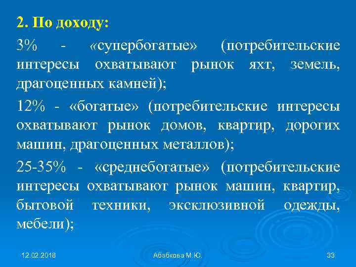 2. По доходу: 3% - «супербогатые» (потребительские интересы охватывают рынок яхт, земель, драгоценных камней);