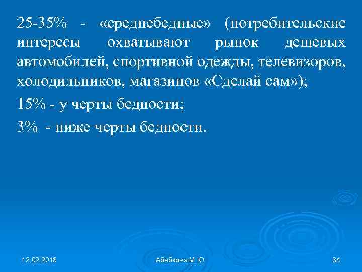 25 -35% - «среднебедные» (потребительские интересы охватывают рынок дешевых автомобилей, спортивной одежды, телевизоров, холодильников,