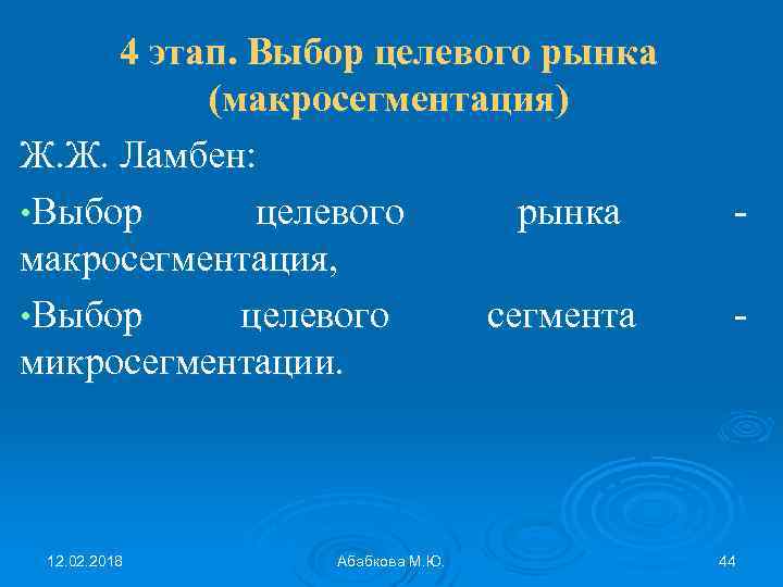 4 этап. Выбор целевого рынка (макросегментация) Ж. Ж. Ламбен: • Выбор целевого рынка макросегментация,