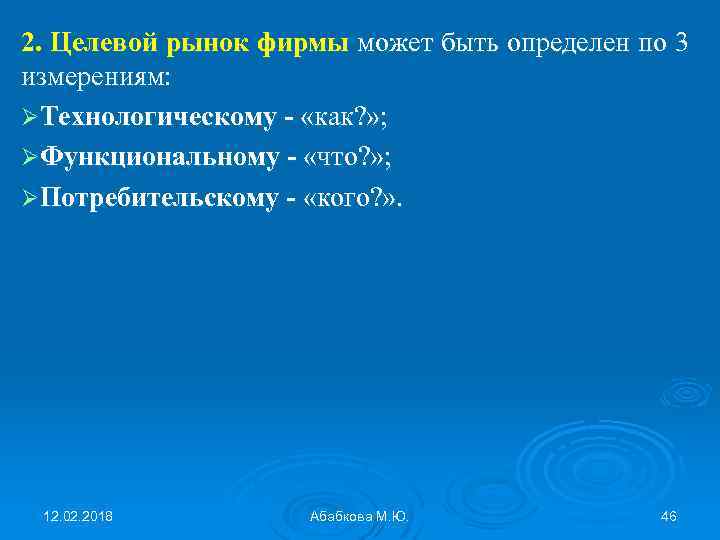 2. Целевой рынок фирмы может быть определен по 3 измерениям: ØТехнологическому - «как? »