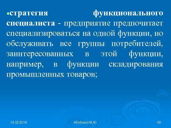  стратегия функционального специалиста - предприятие предпочитает специализироваться на одной функции, но обслуживать все