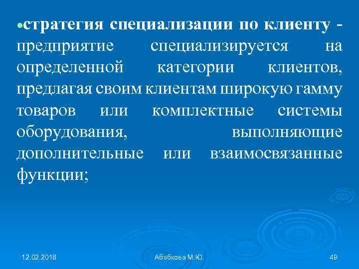  стратегия специализации по клиенту - предприятие специализируется на определенной категории клиентов, предлагая своим