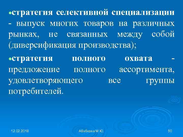  стратегия селективной специализации - выпуск многих товаров на различных рынках, не связанных между