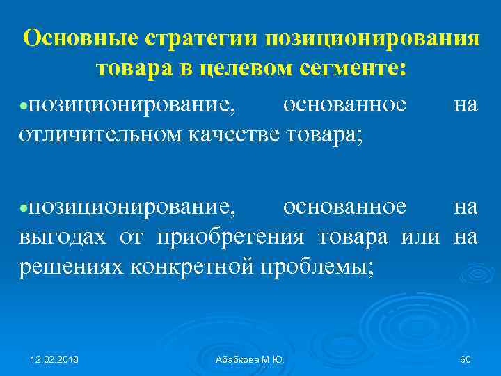 Основные стратегии позиционирования товара в целевом сегменте: позиционирование, основанное на отличительном качестве товара; позиционирование,