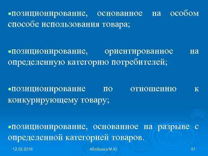  позиционирование, основанное на особом способе использования товара; позиционирование, ориентированное определенную категорию потребителей; позиционирование