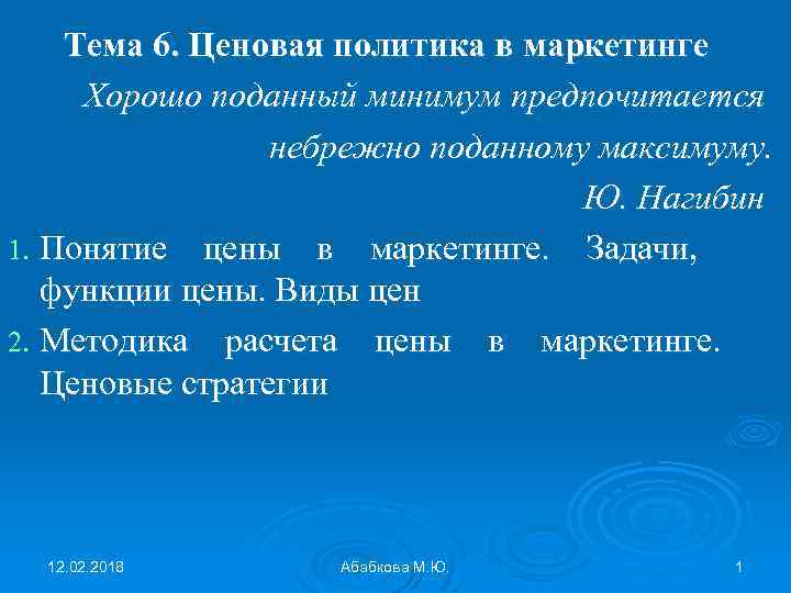 Тема 6. Ценовая политика в маркетинге Хорошо поданный минимум предпочитается небрежно поданному максимуму. Ю.