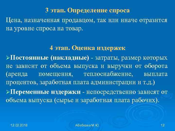 3 этап. Определение спроса Цена, назначенная продавцом, так или иначе отразится на уровне спроса