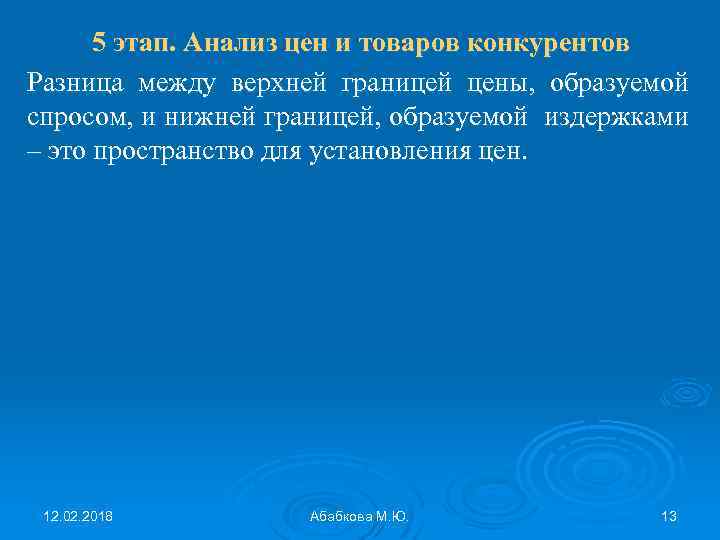 5 этап. Анализ цен и товаров конкурентов Разница между верхней границей цены, образуемой спросом,
