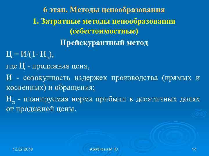6 этап. Методы ценообразования 1. Затратные методы ценообразования (себестоимостные) Прейскурантный метод Ц = И/(1