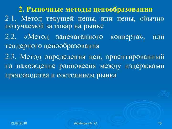 2. Рыночные методы ценообразования 2. 1. Метод текущей цены, или цены, обычно получаемой за