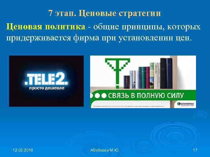 7 этап. Ценовые стратегии Ценовая политика - общие принципы, которых придерживается фирма при установлении