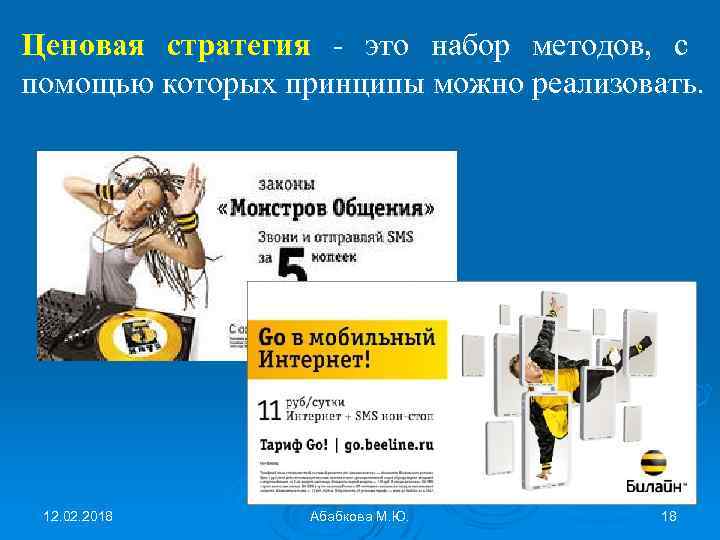 Ценовая стратегия - это набор методов, с помощью которых принципы можно реализовать. 12. 02.