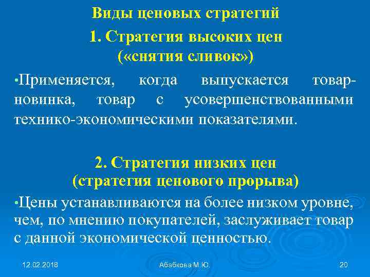 Виды ценовых стратегий 1. Стратегия высоких цен ( «снятия сливок» ) • Применяется, когда