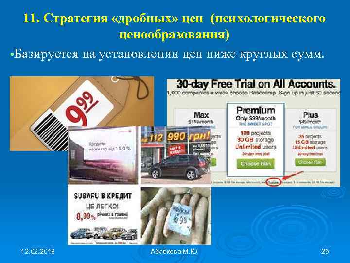 11. Стратегия «дробных» цен (психологического ценообразования) • Базируется на установлении цен ниже круглых сумм.