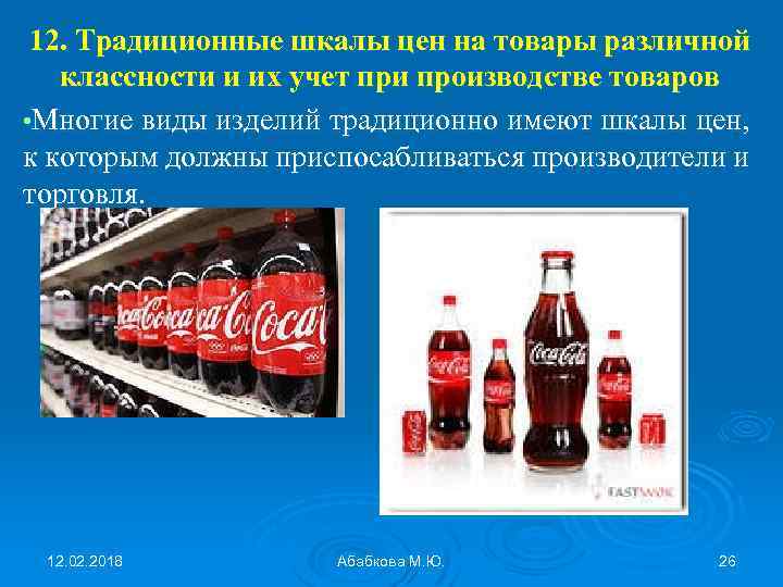 12. Традиционные шкалы цен на товары различной классности и их учет при производстве товаров