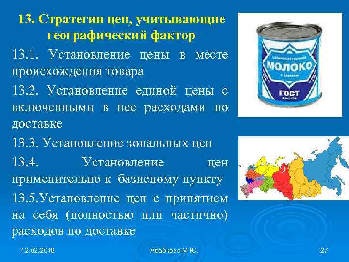 13. Стратегии цен, учитывающие географический фактор 13. 1. Установление цены в месте происхождения товара