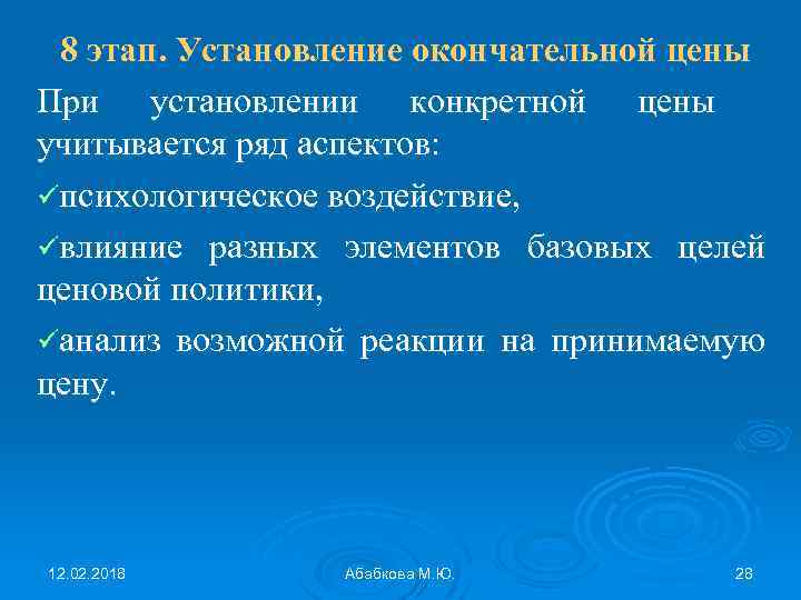 8 этап. Установление окончательной цены При установлении конкретной цены учитывается ряд аспектов: üпсихологическое воздействие,