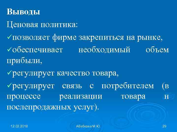 Выводы Ценовая политика: üпозволяет фирме закрепиться на рынке, üобеспечивает необходимый объем прибыли, üрегулирует качество